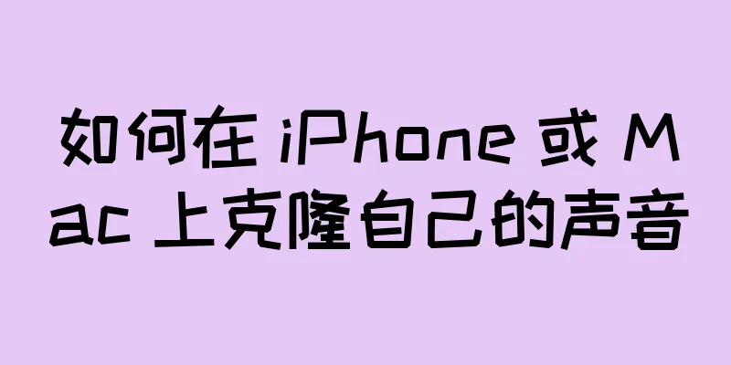 如何在 iPhone 或 Mac 上克隆自己的声音