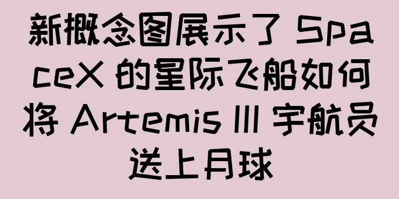 新概念图展示了 SpaceX 的星际飞船如何将 Artemis III 宇航员送上月球