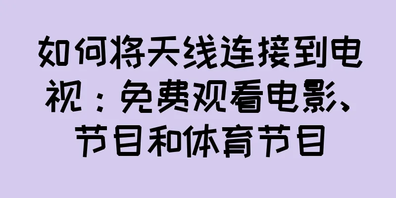 如何将天线连接到电视：免费观看电影、节目和体育节目