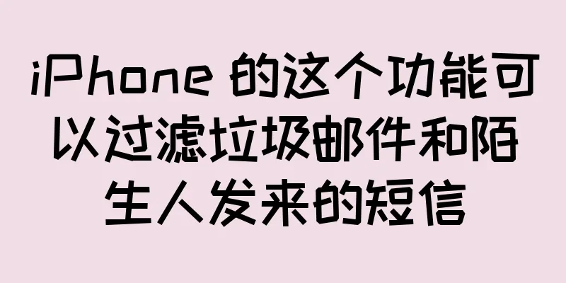 iPhone 的这个功能可以过滤垃圾邮件和陌生人发来的短信