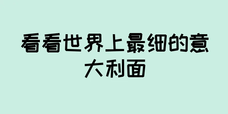 看看世界上最细的意大利面