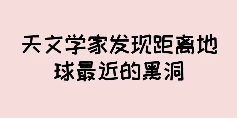 天文学家发现距离地球最近的黑洞