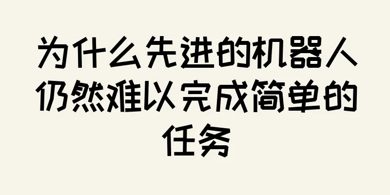 为什么先进的机器人仍然难以完成简单的任务