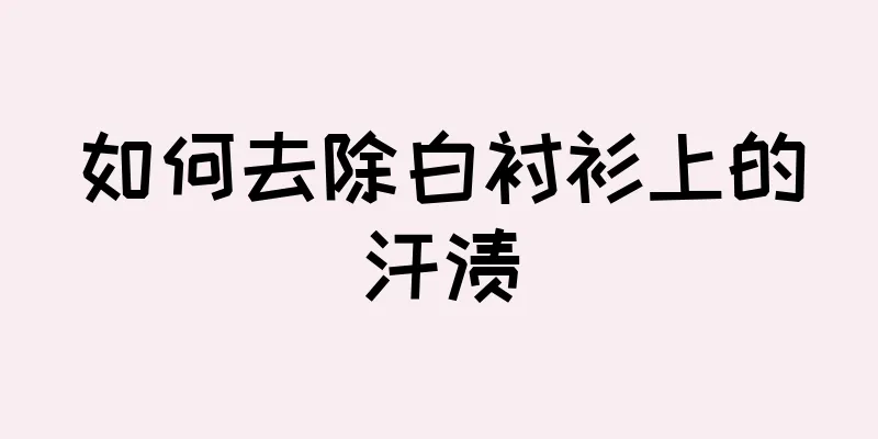 如何去除白衬衫上的汗渍