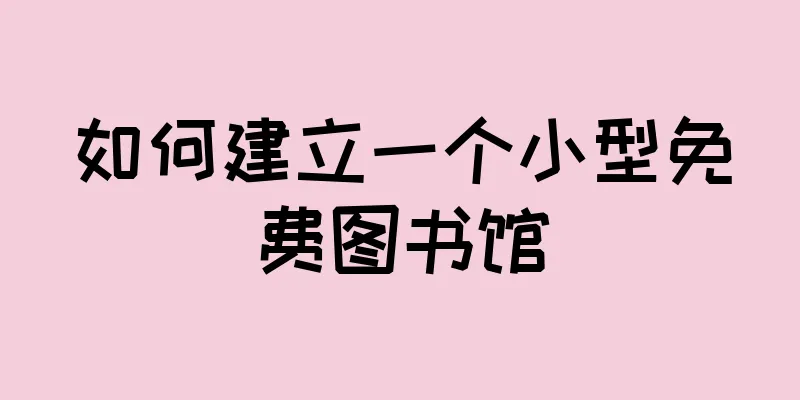 如何建立一个小型免费图书馆