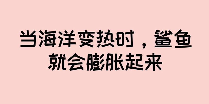 当海洋变热时，鲨鱼就会膨胀起来