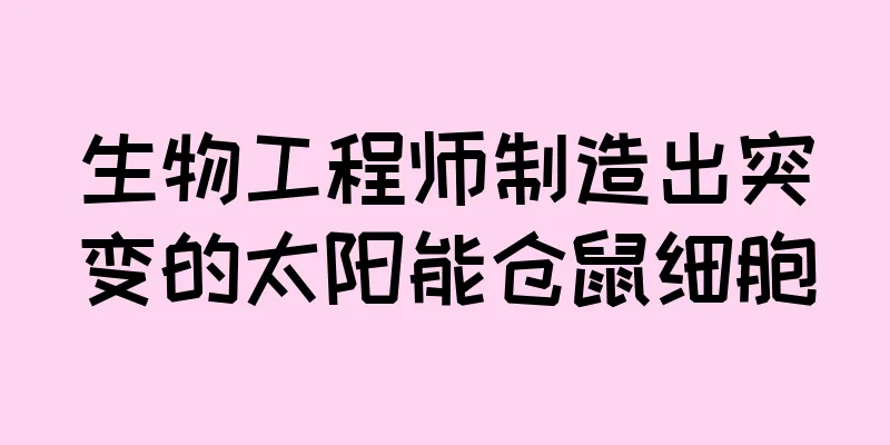 生物工程师制造出突变的太阳能仓鼠细胞