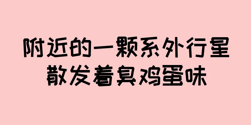 附近的一颗系外行星散发着臭鸡蛋味