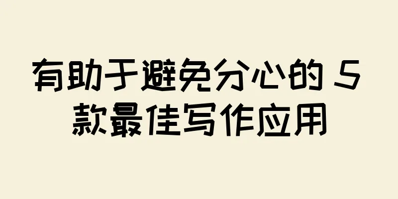 有助于避免分心的 5 款最佳写作应用