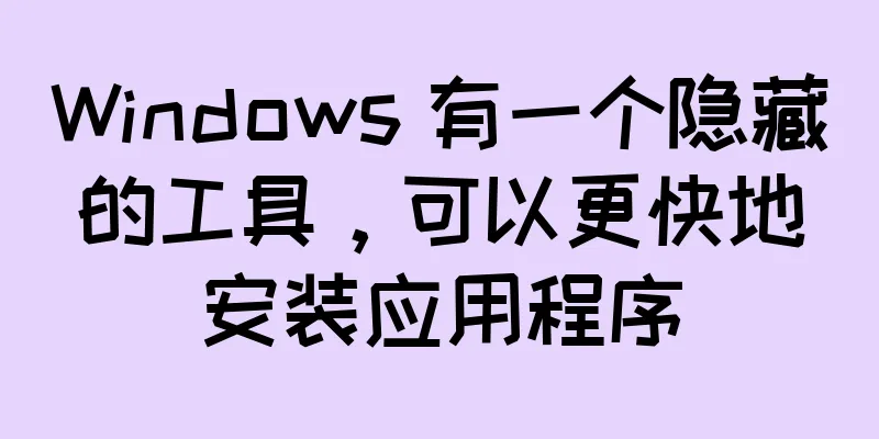 Windows 有一个隐藏的工具，可以更快地安装应用程序