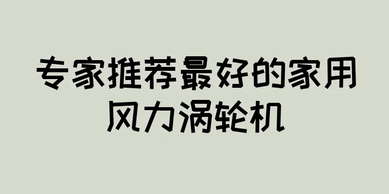 专家推荐最好的家用风力涡轮机