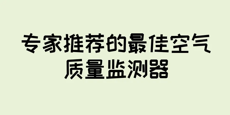 专家推荐的最佳空气质量监测器