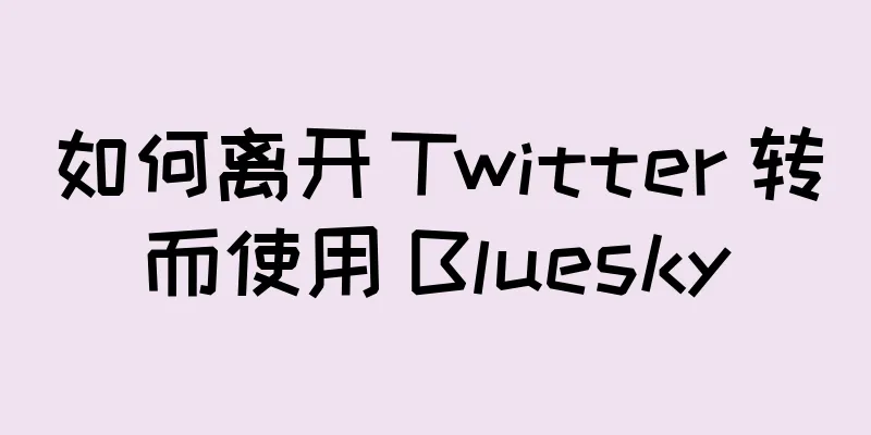 如何离开 Twitter 转而使用 Bluesky