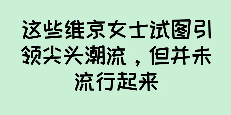 这些维京女士试图引领尖头潮流，但并未流行起来
