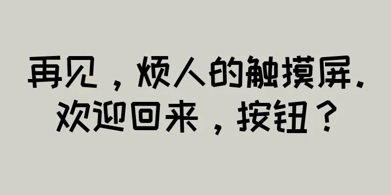 再见，烦人的触摸屏。欢迎回来，按钮？