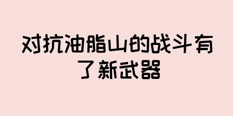 对抗油脂山的战斗有了新武器