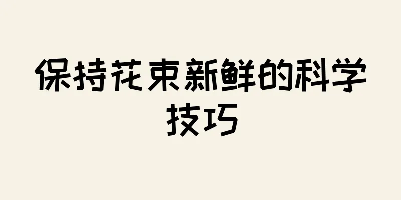 保持花束新鲜的科学技巧