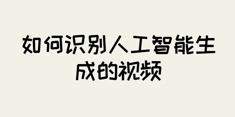 如何识别人工智能生成的视频