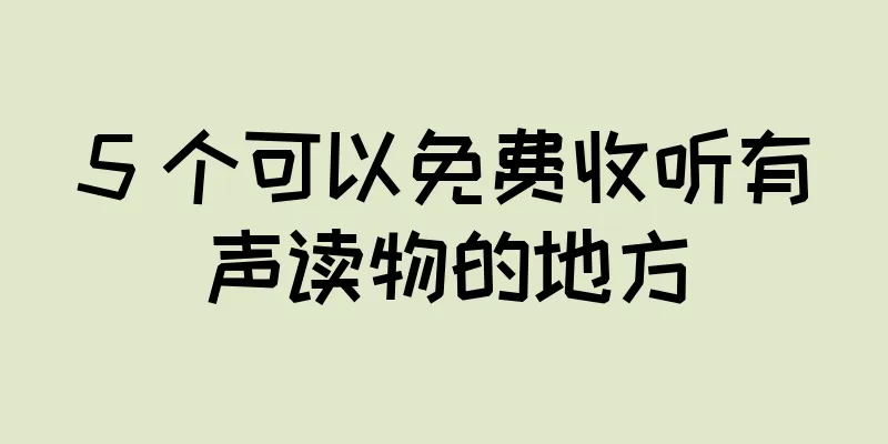 5 个可以免费收听有声读物的地方