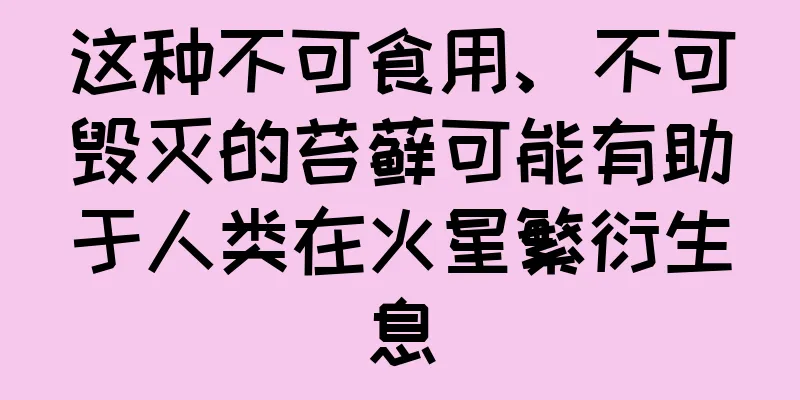 这种不可食用、不可毁灭的苔藓可能有助于人类在火星繁衍生息