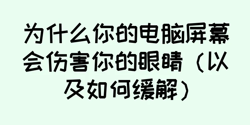 为什么你的电脑屏幕会伤害你的眼睛（以及如何缓解）