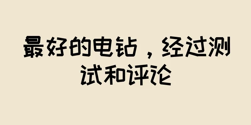 最好的电钻，经过测试和评论