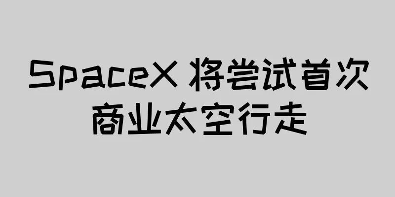 SpaceX 将尝试首次商业太空行走