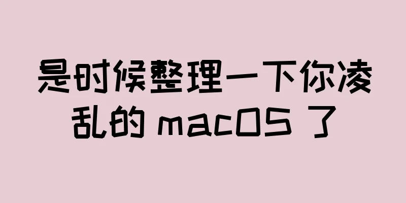 是时候整理一下你凌乱的 macOS 了