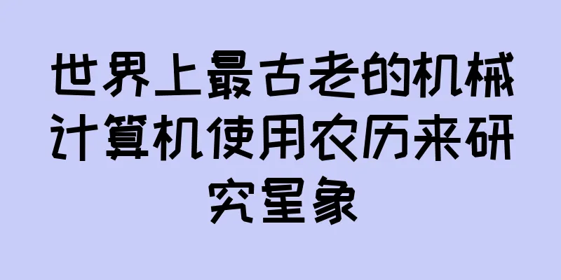 世界上最古老的机械计算机使用农历来研究星象