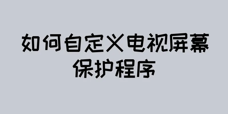 如何自定义电视屏幕保护程序