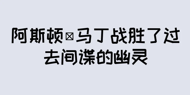 阿斯顿·马丁战胜了过去间谍的幽灵