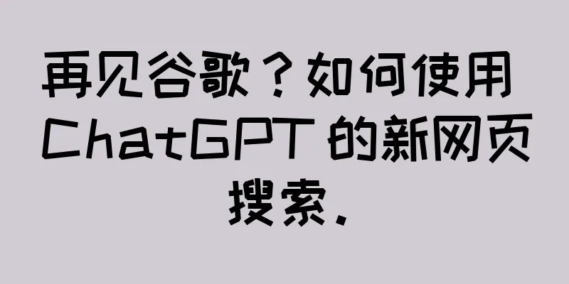 再见谷歌？如何使用 ChatGPT 的新网页搜索。