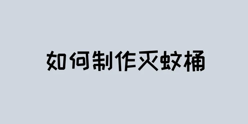 如何制作灭蚊桶