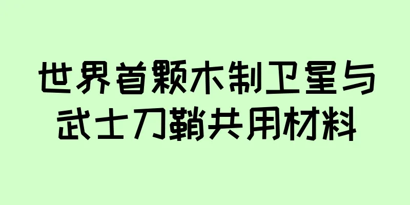 世界首颗木制卫星与武士刀鞘共用材料