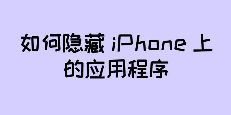 如何隐藏 iPhone 上的应用程序