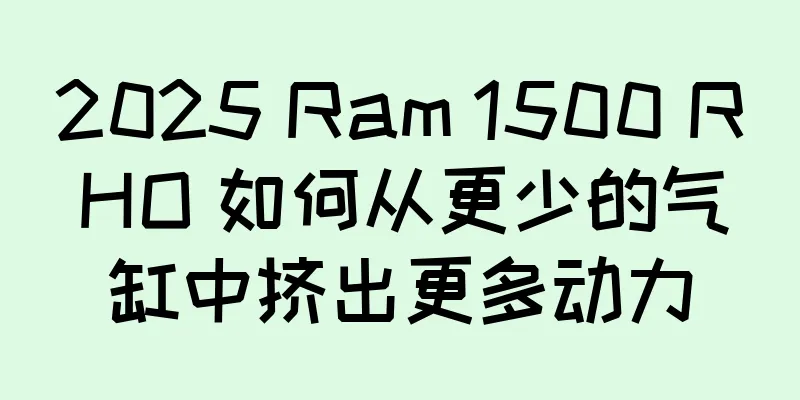 2025 Ram 1500 RHO 如何从更少的气缸中挤出更多动力