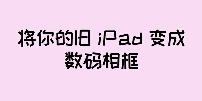 将你的旧 iPad 变成数码相框