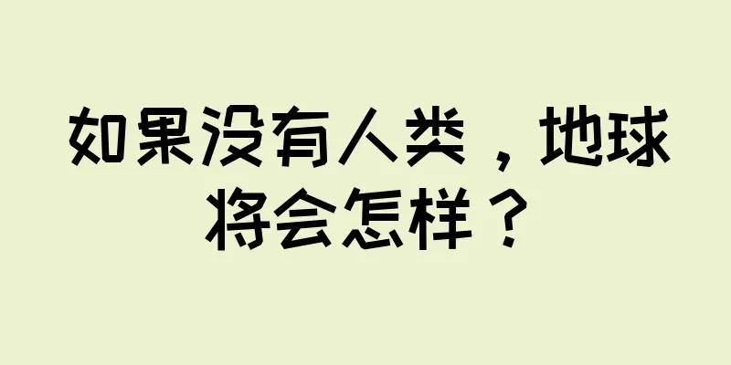 如果没有人类，地球将会怎样？