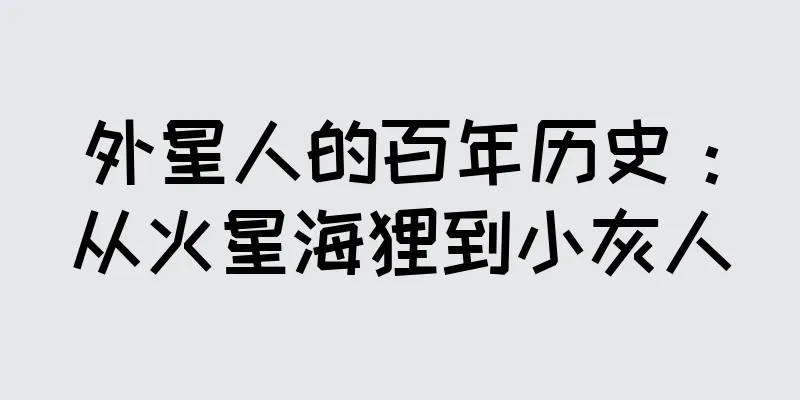 外星人的百年历史：从火星海狸到小灰人