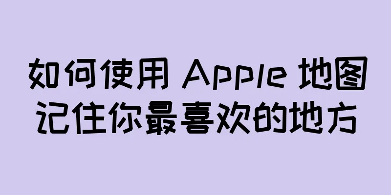 如何使用 Apple 地图记住你最喜欢的地方