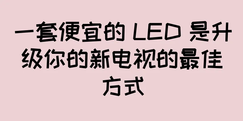 一套便宜的 LED 是升级你的新电视的最佳方式