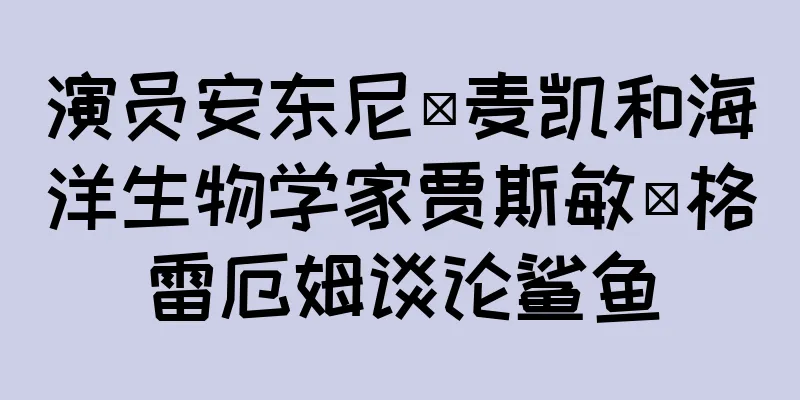演员安东尼·麦凯和海洋生物学家贾斯敏·格雷厄姆谈论鲨鱼