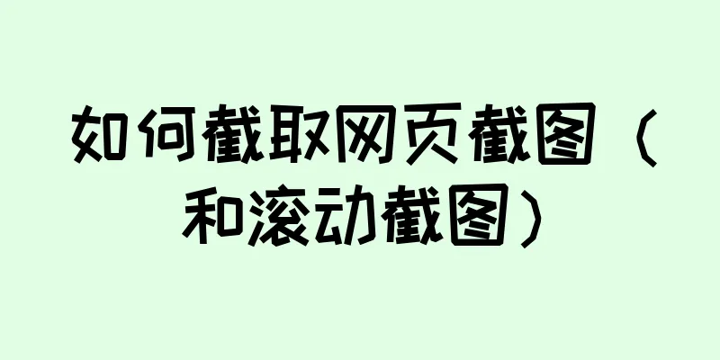 如何截取网页截图（和滚动截图）