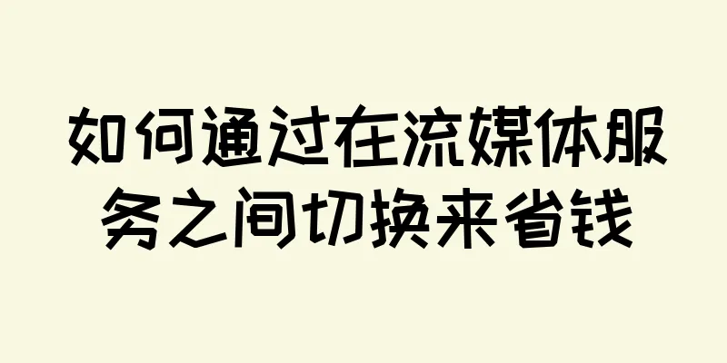 如何通过在流媒体服务之间切换来省钱