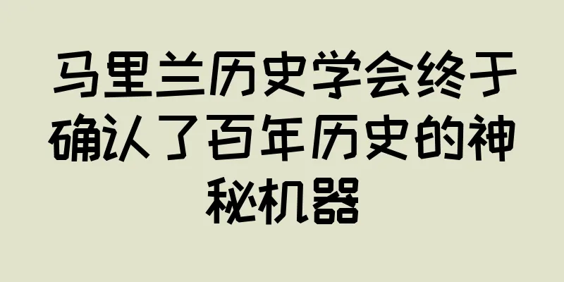马里兰历史学会终于确认了百年历史的神秘机器