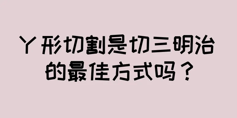 Y 形切割是切三明治的最佳方式吗？