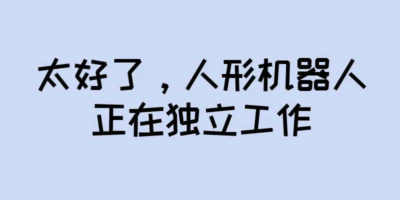太好了，人形机器人正在独立工作