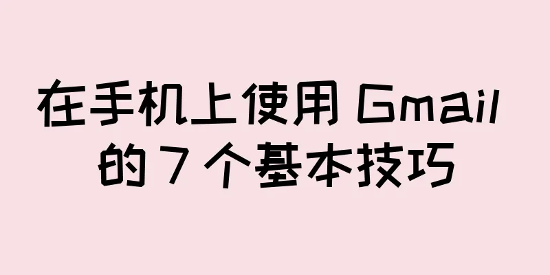 在手机上使用 Gmail 的 7 个基本技巧