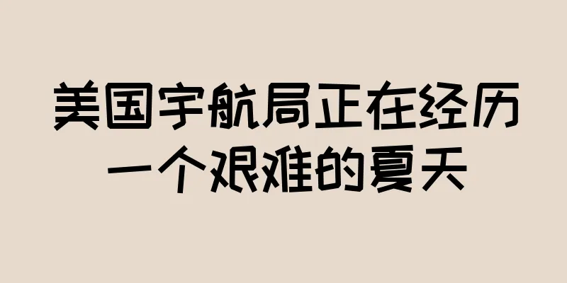 美国宇航局正在经历一个艰难的夏天