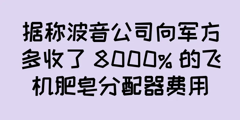 据称波音公司向军方多收了 8000% 的飞机肥皂分配器费用